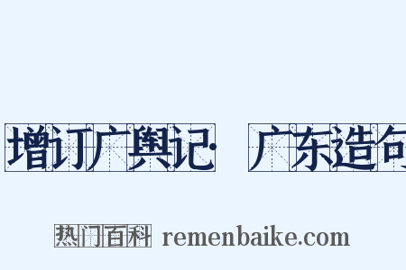 增订广舆记·广东造句是什么意思的图片